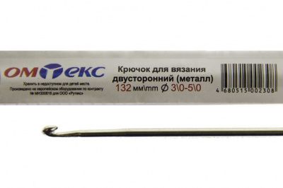 0333-6150-Крючок для вязания двухстор, металл, "ОмТекс",d-3/0-5/0, L-132 мм - купить в Калининграде. Цена: 22.22 руб.