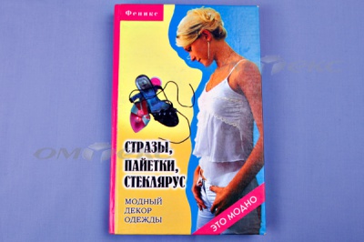 Книга "Стразы,пайетки,стеклярус:модный декор одеж" - купить в Калининграде. Цена: 253.47 руб.