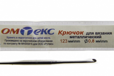 0333-6020-Крючок для вязания металл "ОмТекс", 10# (0,8 мм), L-123 мм - купить в Калининграде. Цена: 17.28 руб.