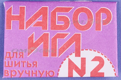 Набор игл для шитья №2(Россия) с27-275 - купить в Калининграде. Цена: 65.35 руб.