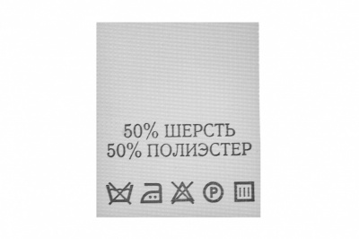Состав и уход 50% шерсть 50% полиэстер 200 шт - купить в Калининграде. Цена: 253.09 руб.