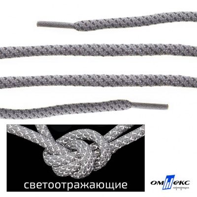 Шнурки #1-6, круглые с наполнителем 130 см, светоотражающие, цв.-св.серый - купить в Калининграде. Цена: 75.38 руб.