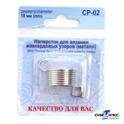 Наперсток для вязания СР-02 металл (для жаккардовых узоров) - купить в Калининграде. Цена: 118.37 руб.