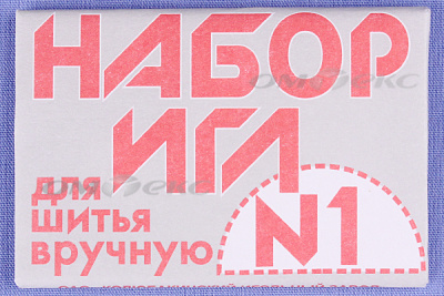 Набор игл для шитья №1(Россия) с26-275 - купить в Калининграде. Цена: 65.35 руб.